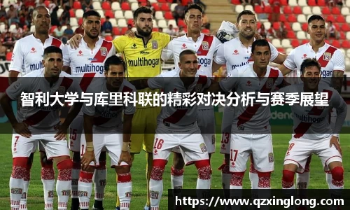智利大学与库里科联的精彩对决分析与赛季展望