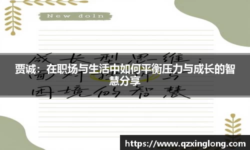 贾诚：在职场与生活中如何平衡压力与成长的智慧分享