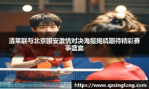 清莱联与北京国安激情对决海报揭晓期待精彩赛事盛宴