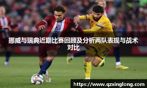 挪威与瑞典近期比赛回顾及分析两队表现与战术对比