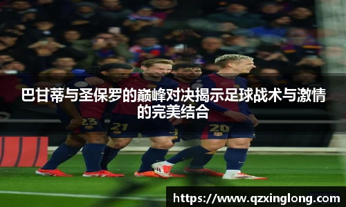 巴甘蒂与圣保罗的巅峰对决揭示足球战术与激情的完美结合