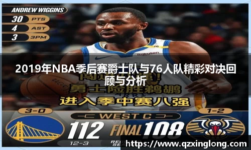 2019年NBA季后赛爵士队与76人队精彩对决回顾与分析